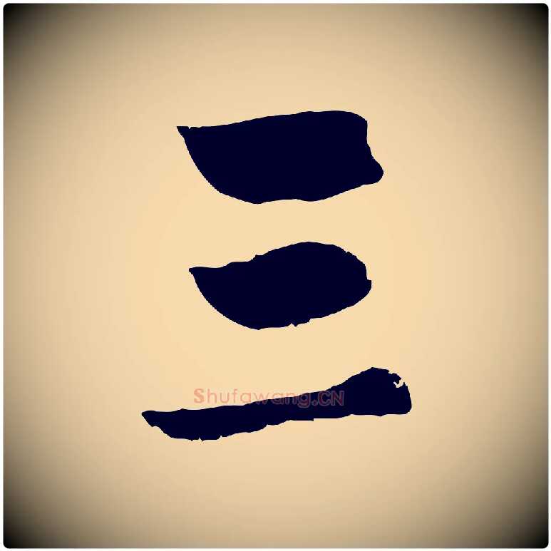 三毛笔行楷写法,摘自元代赵孟頫临兰亭序并跋