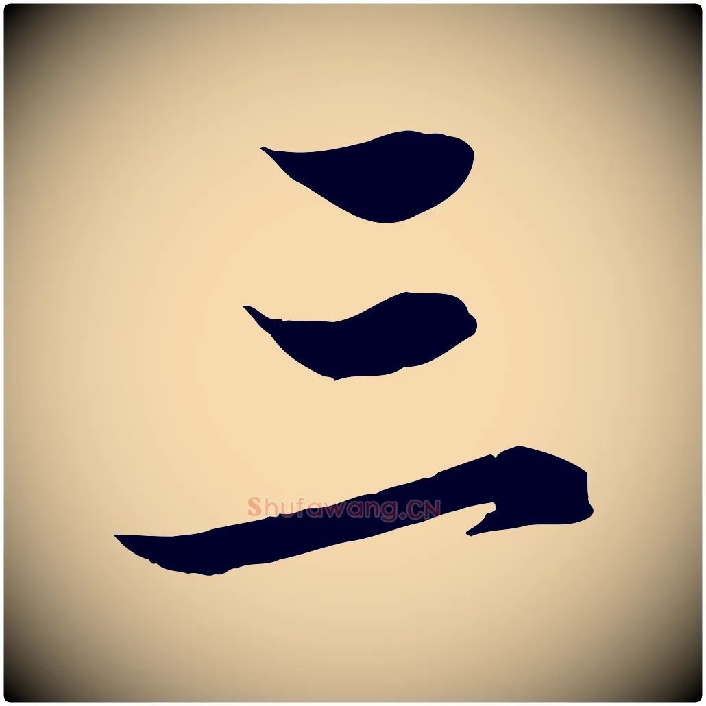 三毛笔行楷写法,摘自元代赵孟頫临兰亭序并跋