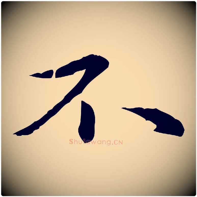 不毛笔行楷写法,摘自元代赵孟頫临兰亭序并跋