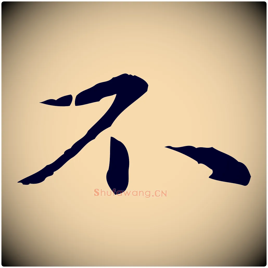 不毛笔行楷写法,摘自元代赵孟頫临兰亭序并跋