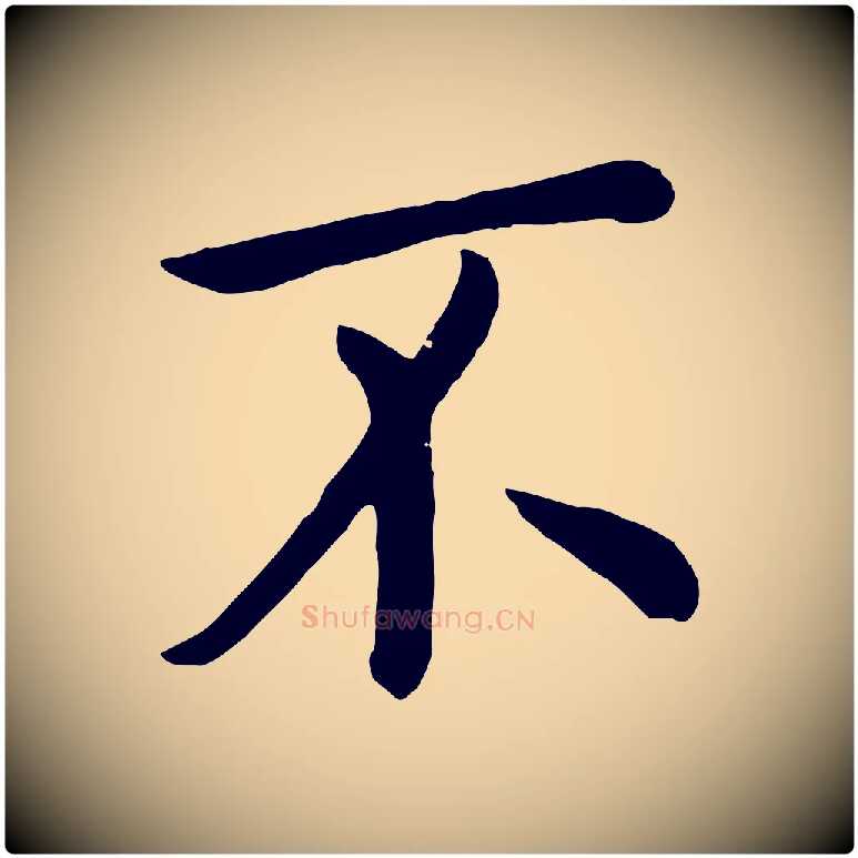不毛笔行楷写法,摘自元代赵孟頫临兰亭序并跋