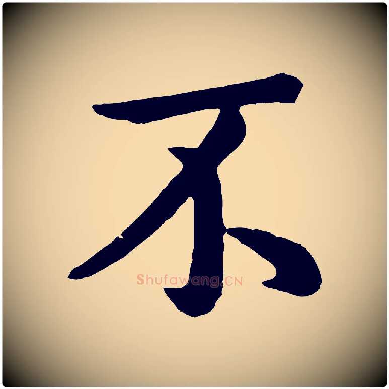 不毛笔行楷写法,摘自元代赵孟頫临兰亭序并跋