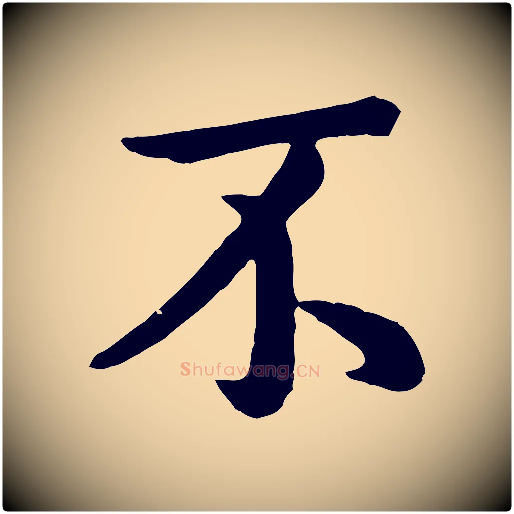 不毛笔行楷写法,摘自元代赵孟頫临兰亭序并跋