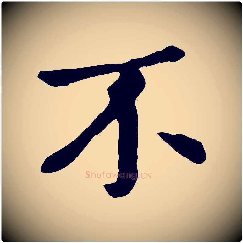 不毛笔行楷写法,摘自元代赵孟頫临兰亭序并跋