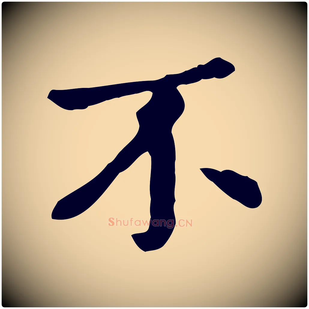 不毛笔行楷写法,摘自元代赵孟頫临兰亭序并跋