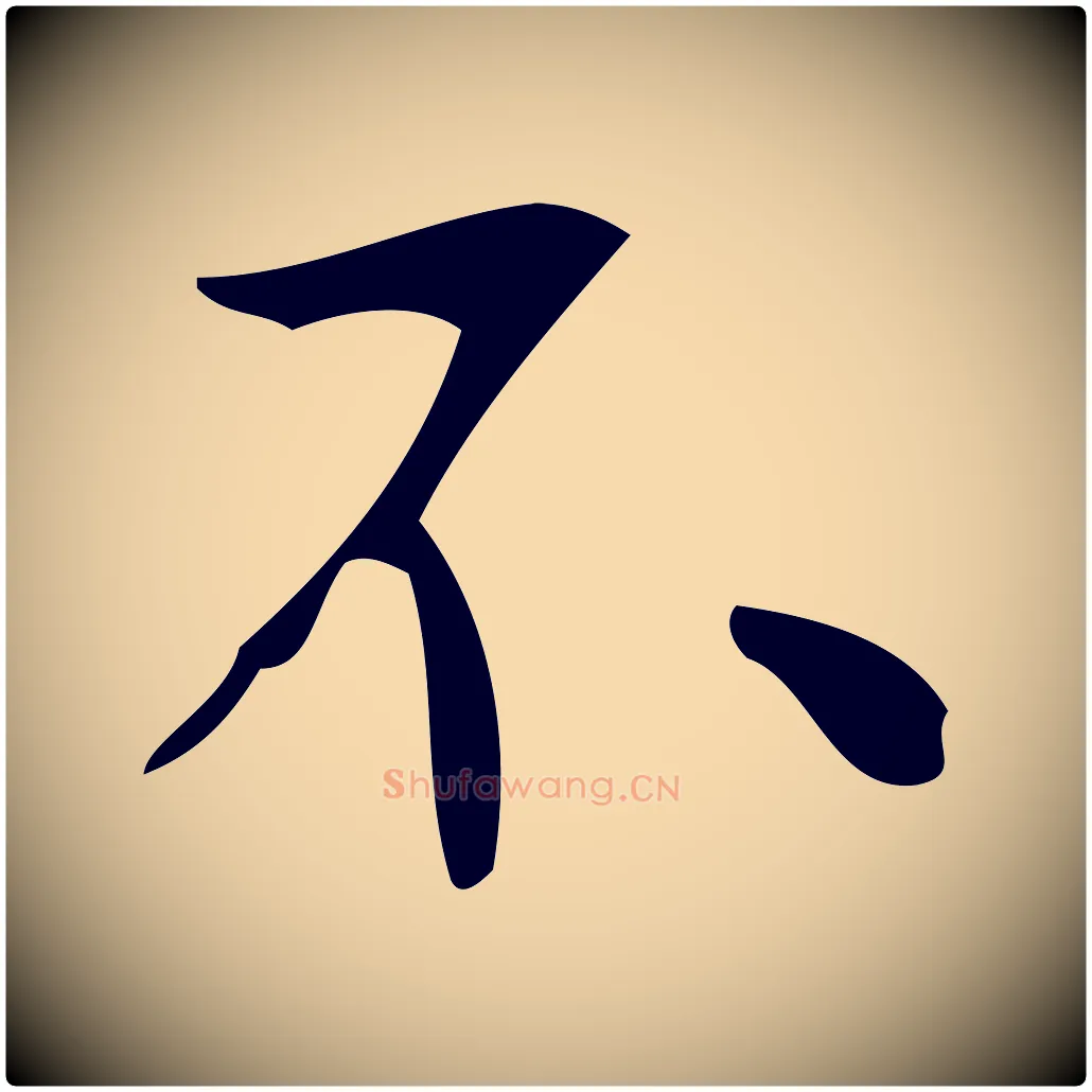 不毛笔行楷写法,摘自元代赵孟頫临兰亭序并跋