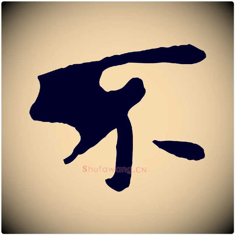 不毛笔行楷写法,摘自元代赵孟頫临兰亭序并跋