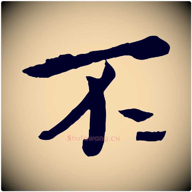 不毛笔行楷写法,摘自元代赵孟頫临兰亭序并跋