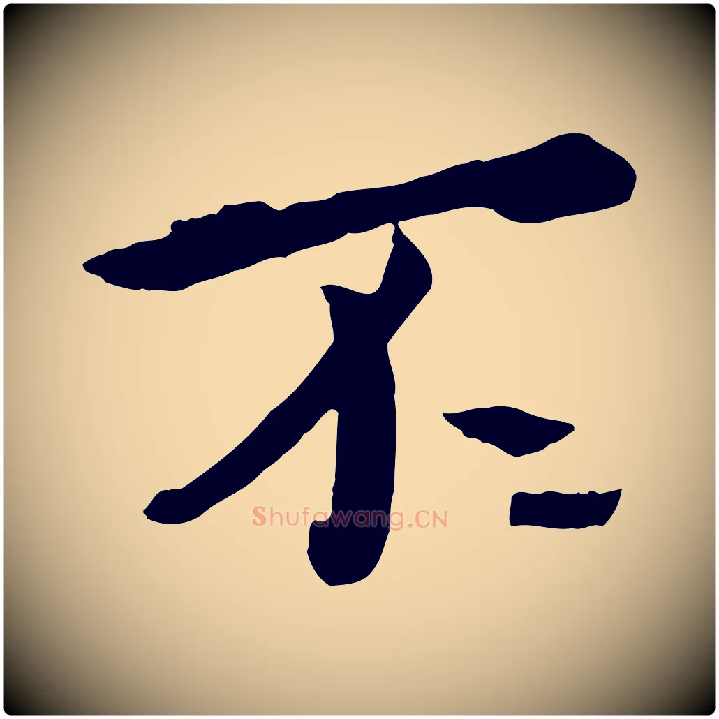 不毛笔行楷写法,摘自元代赵孟頫临兰亭序并跋