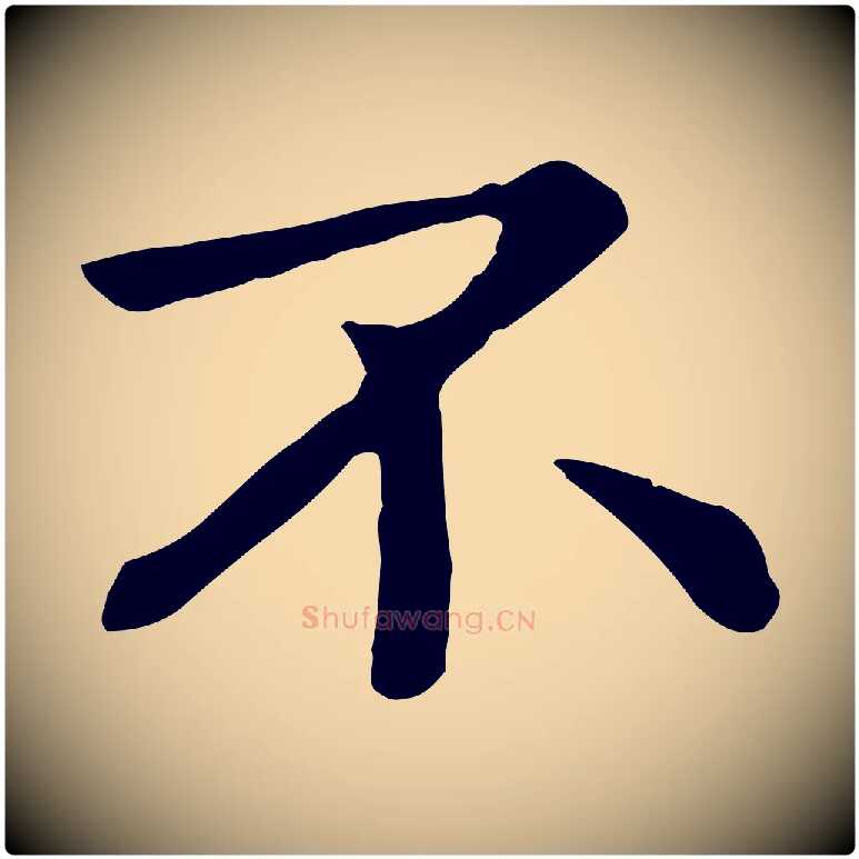 不毛笔行楷写法,摘自元代赵孟頫临兰亭序并跋