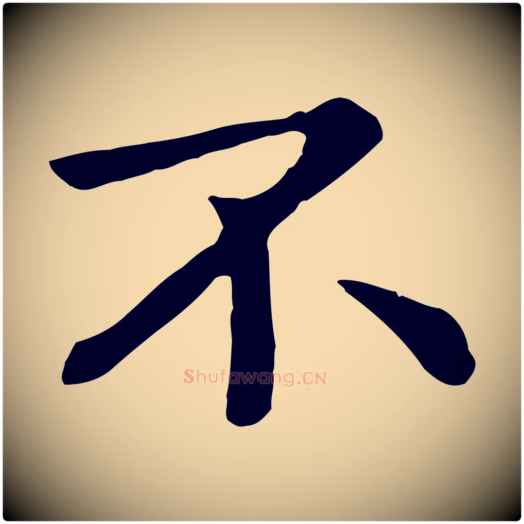 不毛笔行楷写法,摘自元代赵孟頫临兰亭序并跋