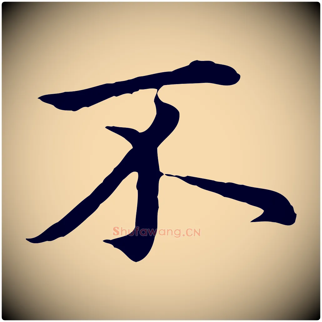 不毛笔行楷写法,摘自元代赵孟頫临兰亭序并跋