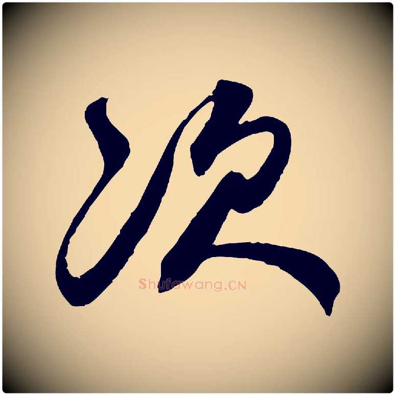 次毛笔行楷写法,摘自元代赵孟頫与师孟帖