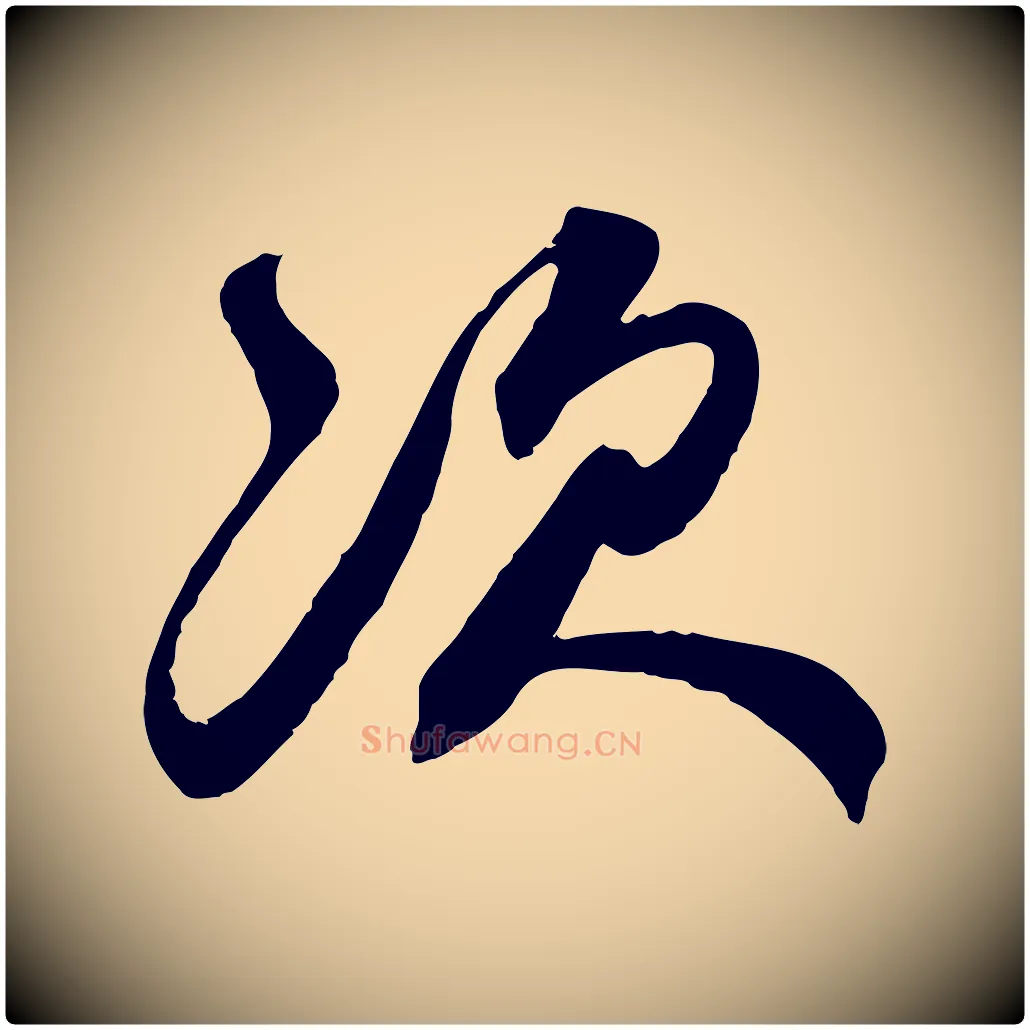 次毛笔行楷写法,摘自元代赵孟頫与师孟帖