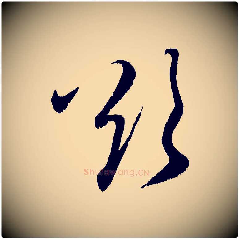 欲毛笔行楷写法,摘自元代赵孟頫与师孟帖