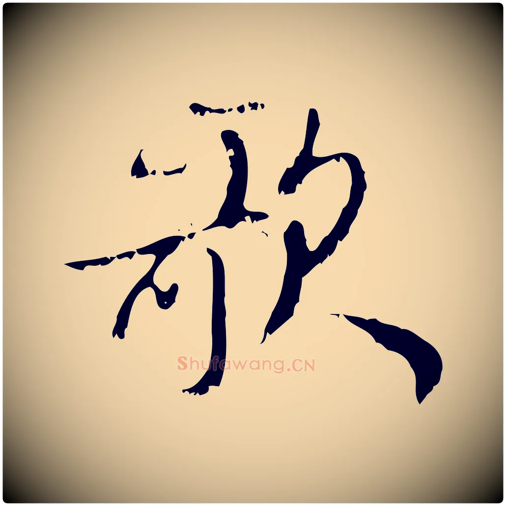 歌毛笔行楷写法,摘自元代赵孟頫与师孟帖