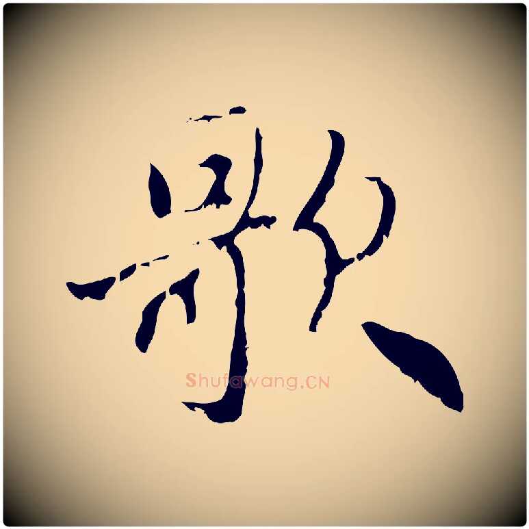 歌毛笔行楷写法,摘自元代赵孟頫与师孟帖