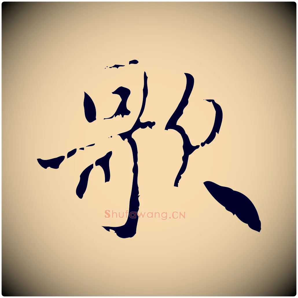 歌毛笔行楷写法,摘自元代赵孟頫与师孟帖