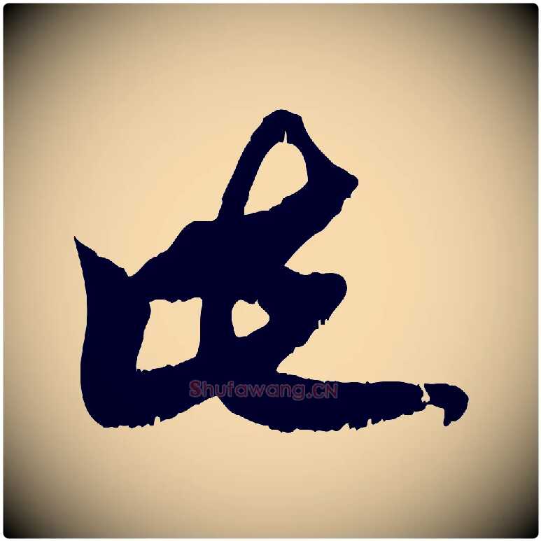 此毛笔行楷写法,摘自元代赵孟頫与师孟帖
