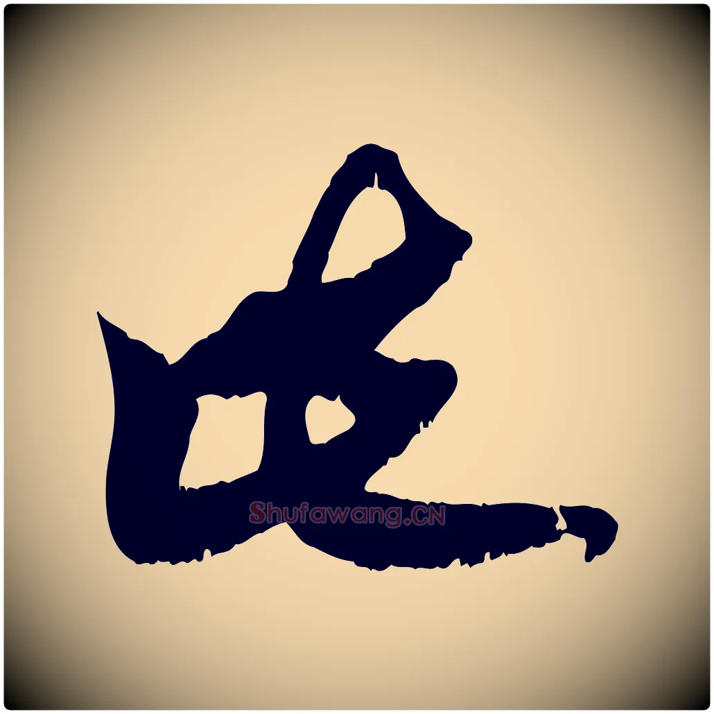 此毛笔行楷写法,摘自元代赵孟頫与师孟帖