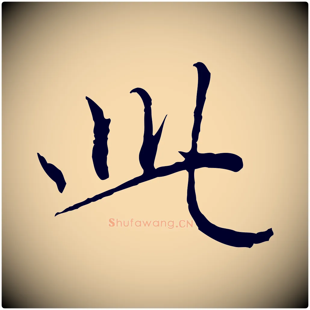 此毛笔行楷写法,摘自元代赵孟頫与师孟帖