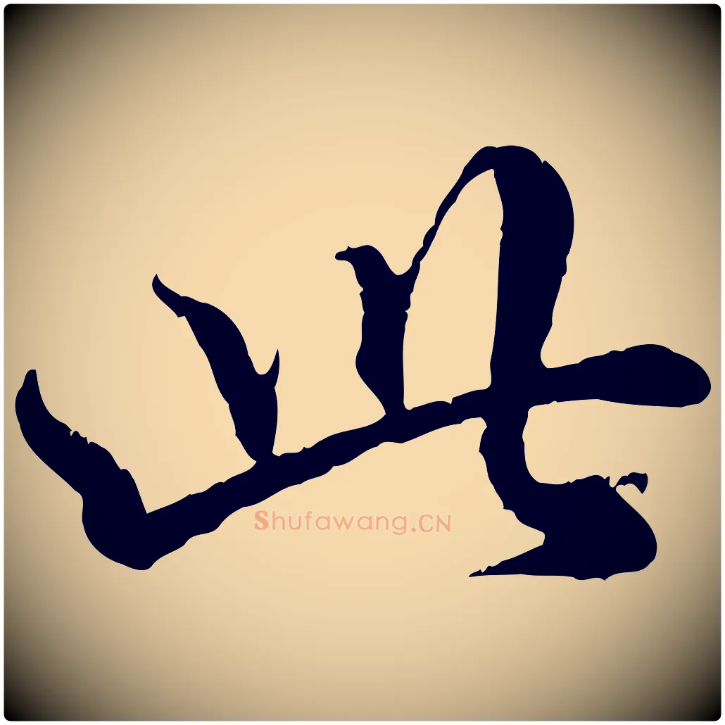 此毛笔行楷写法,摘自元代赵孟頫与师孟帖