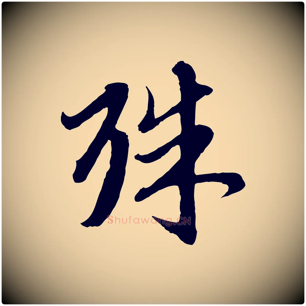 殊毛笔行楷写法,摘自元代赵孟頫与师孟帖