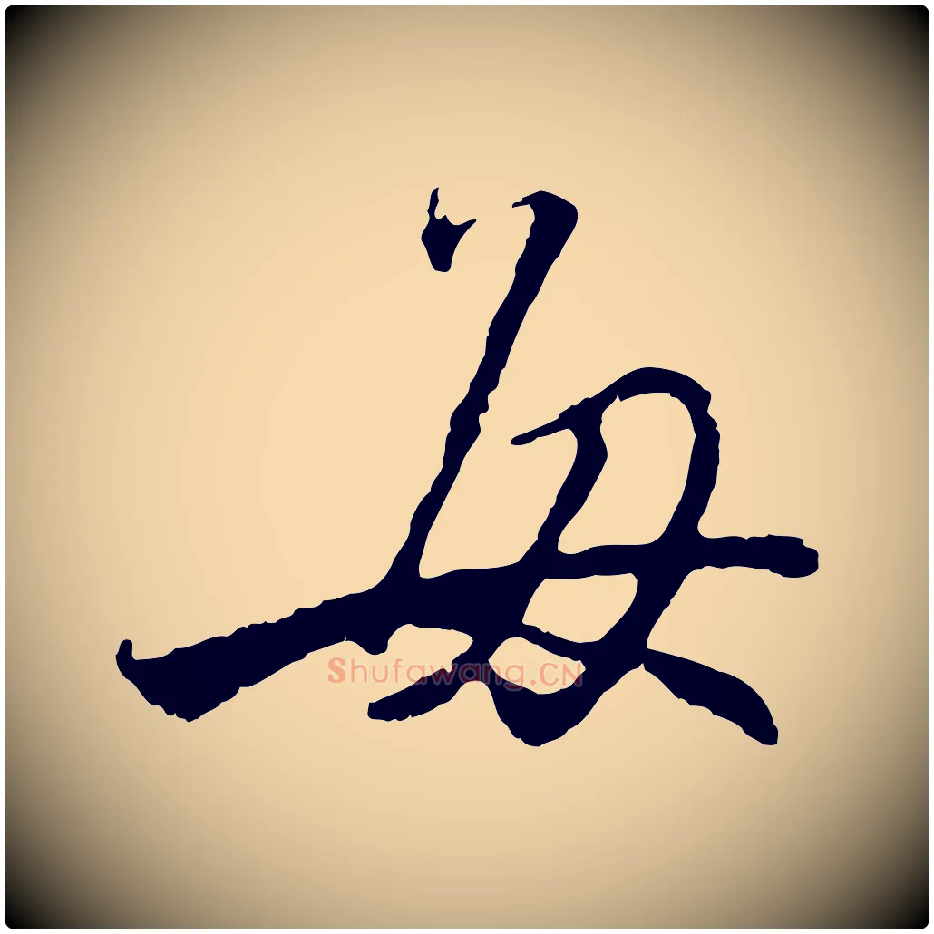 每毛笔行楷写法,摘自元代赵孟頫与师孟帖
