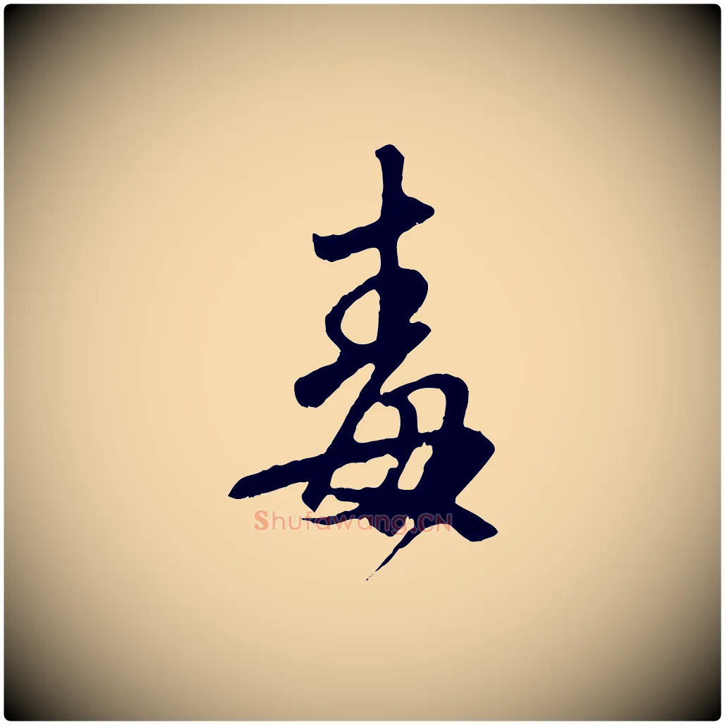毒毛笔行楷写法,摘自元代赵孟頫与师孟帖