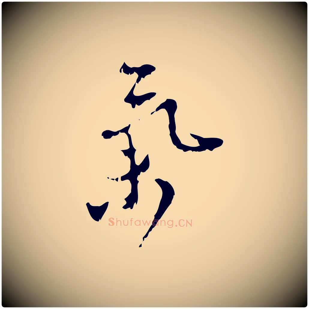 氣毛笔行楷写法,摘自元代赵孟頫与师孟帖