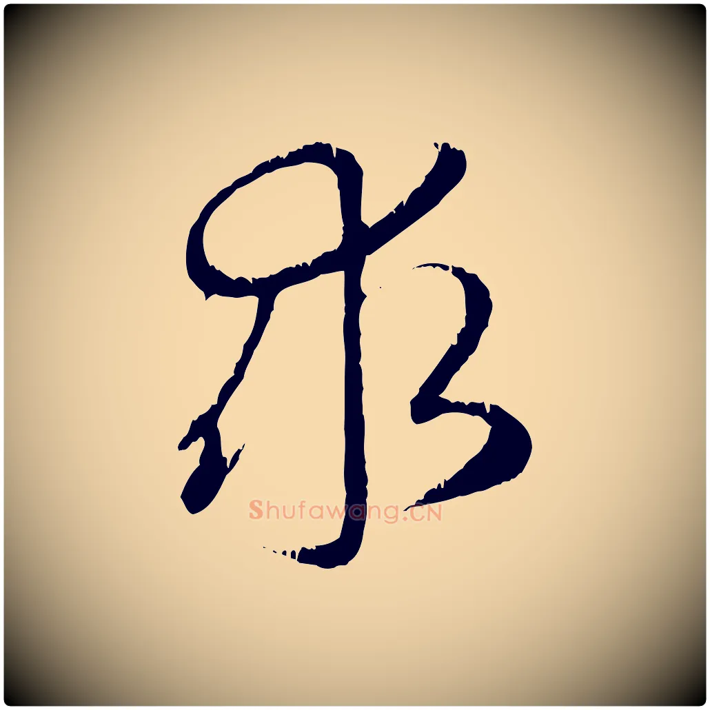 求毛笔行楷写法,摘自元代赵孟頫与师孟帖