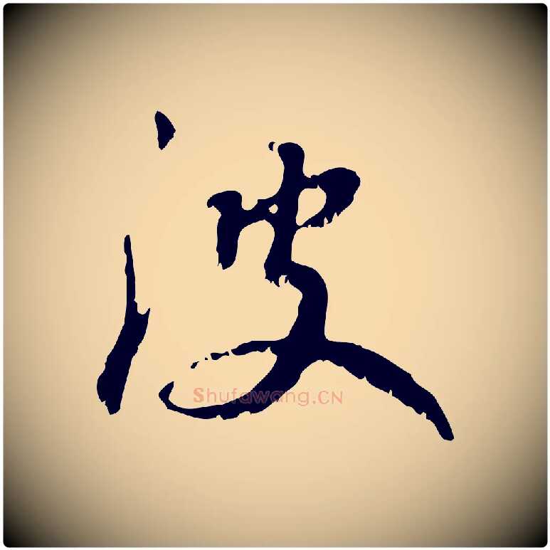 波毛笔行楷写法,摘自元代赵孟頫与师孟帖
