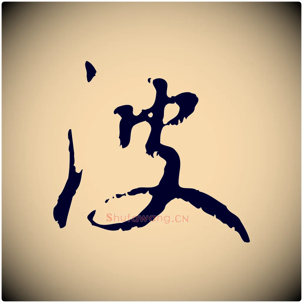 波毛笔行楷写法,摘自元代赵孟頫与师孟帖