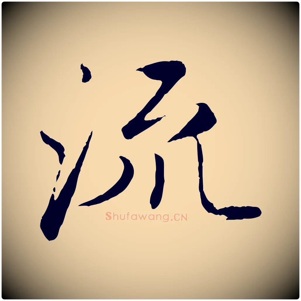 流毛笔行楷写法,摘自元代赵孟頫与师孟帖