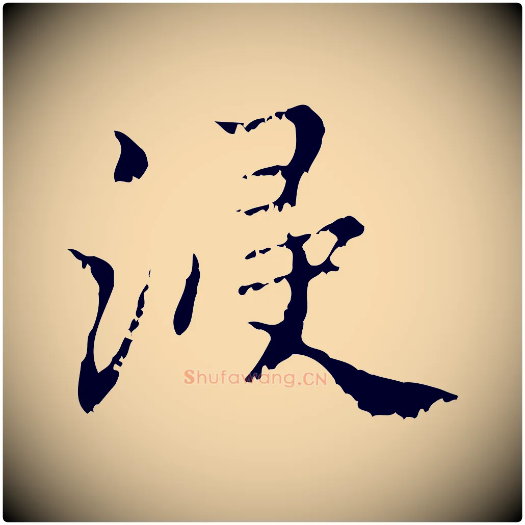 浸毛笔行楷写法,摘自元代赵孟頫与师孟帖