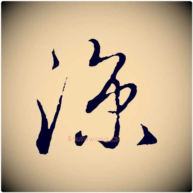 涼毛笔行楷写法,摘自元代赵孟頫与师孟帖