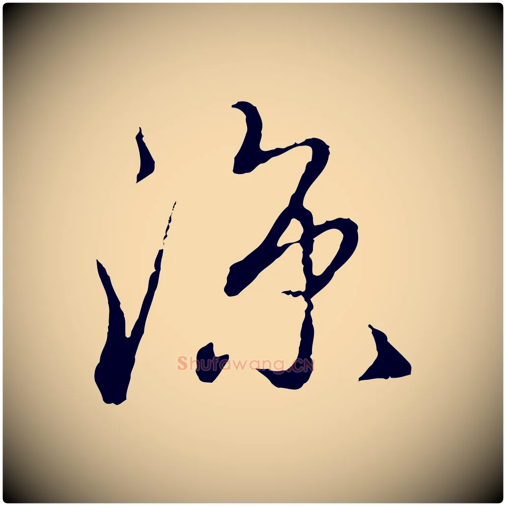 涼毛笔行楷写法,摘自元代赵孟頫与师孟帖