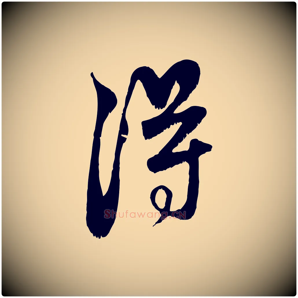 淂毛笔行楷写法,摘自元代赵孟頫与师孟帖