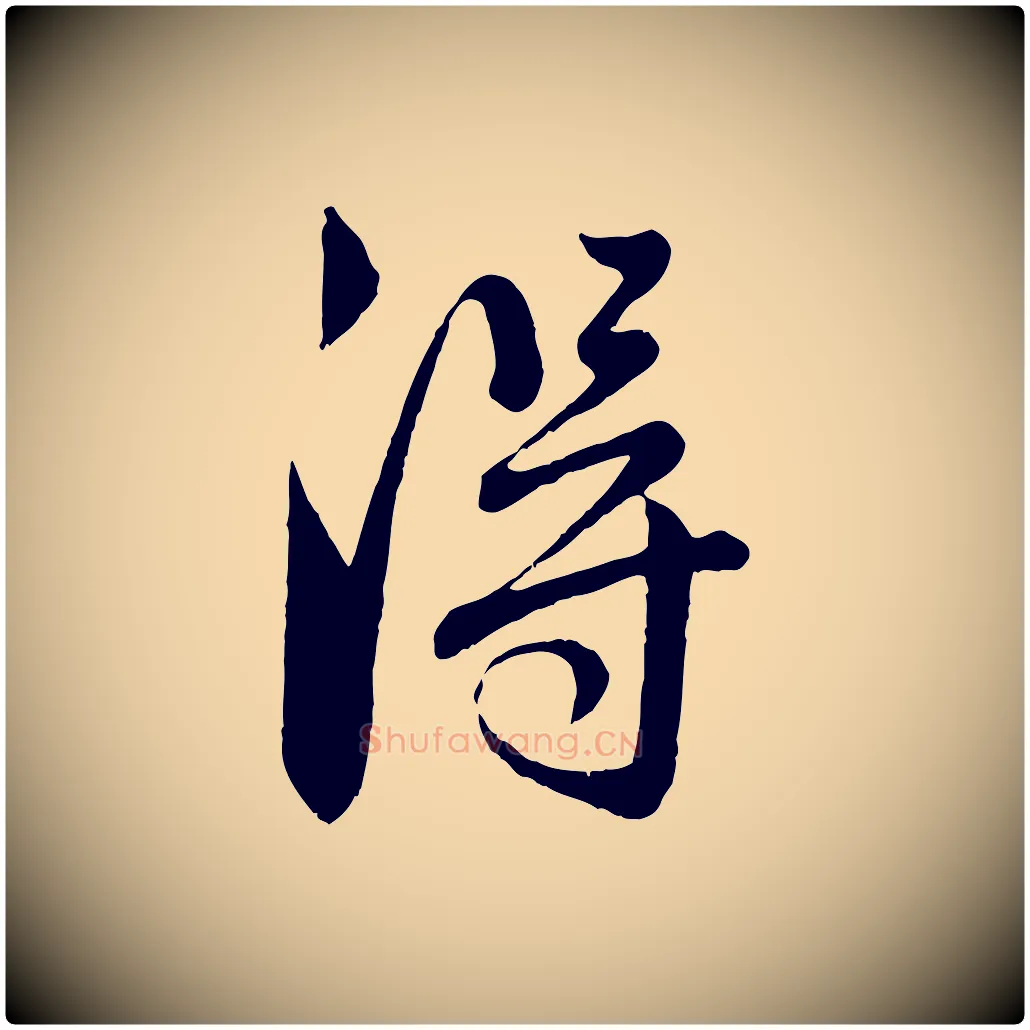 淂毛笔行楷写法,摘自元代赵孟頫与师孟帖