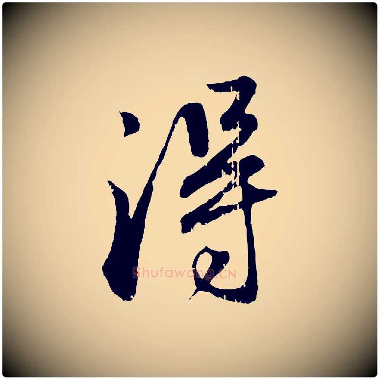 淂毛笔行楷写法,摘自元代赵孟頫与师孟帖