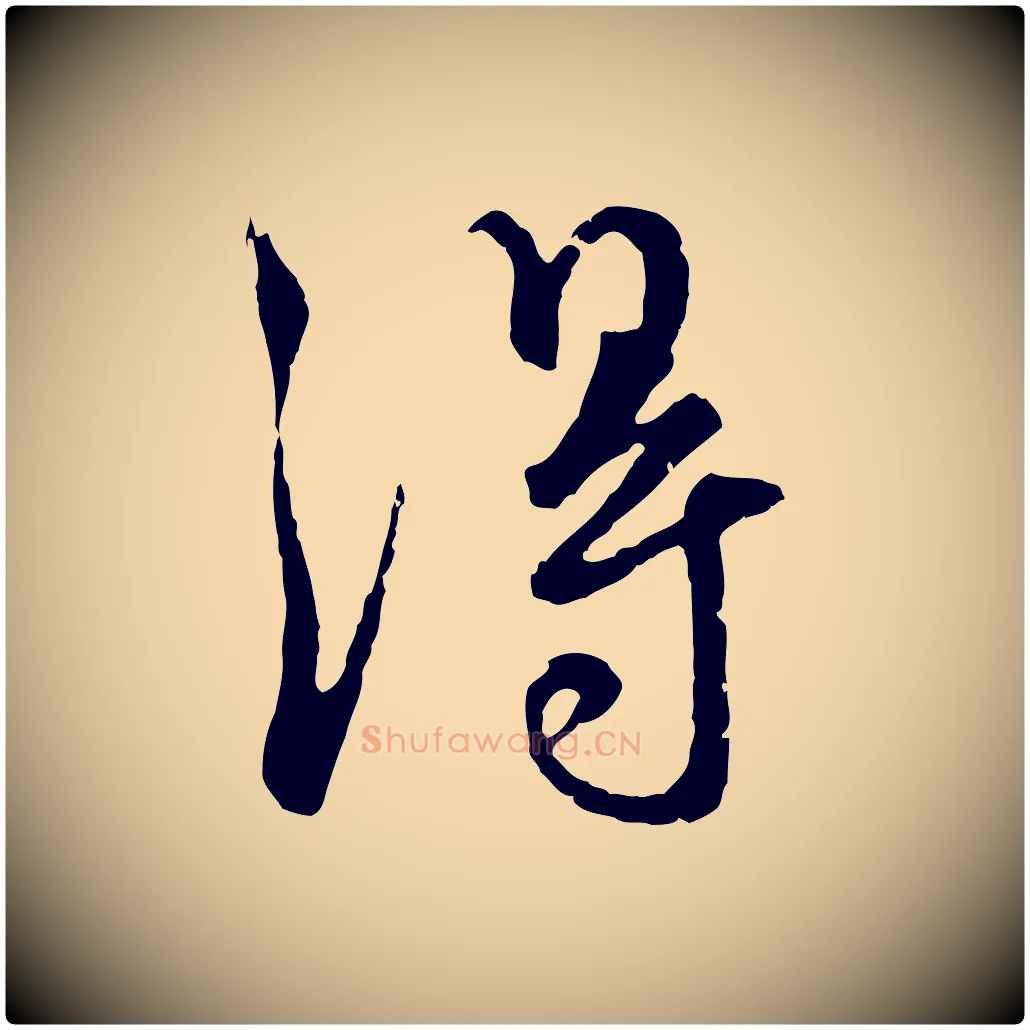 淂毛笔行楷写法,摘自元代赵孟頫与师孟帖