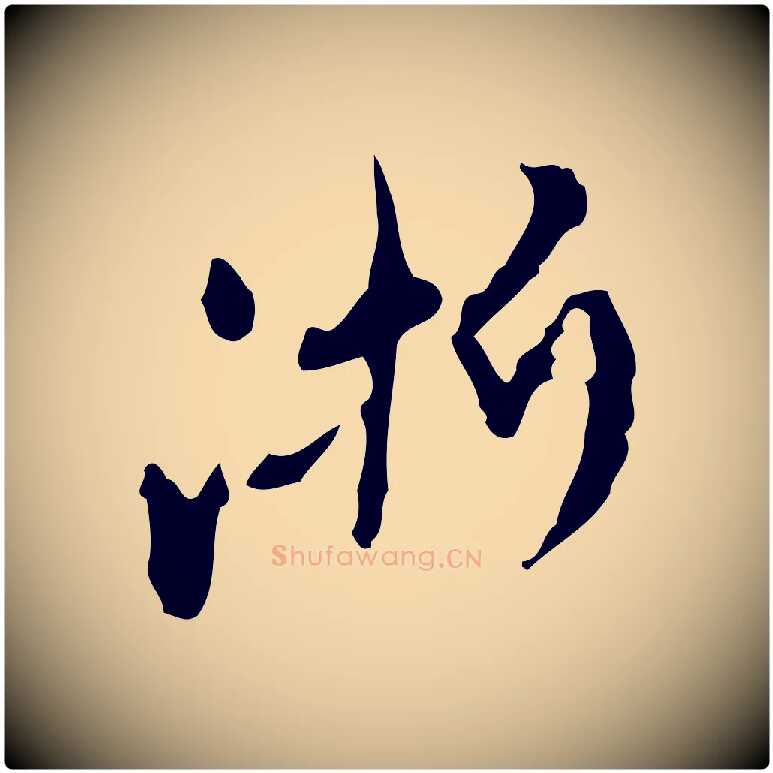 淅毛笔行楷写法,摘自元代赵孟頫与师孟帖