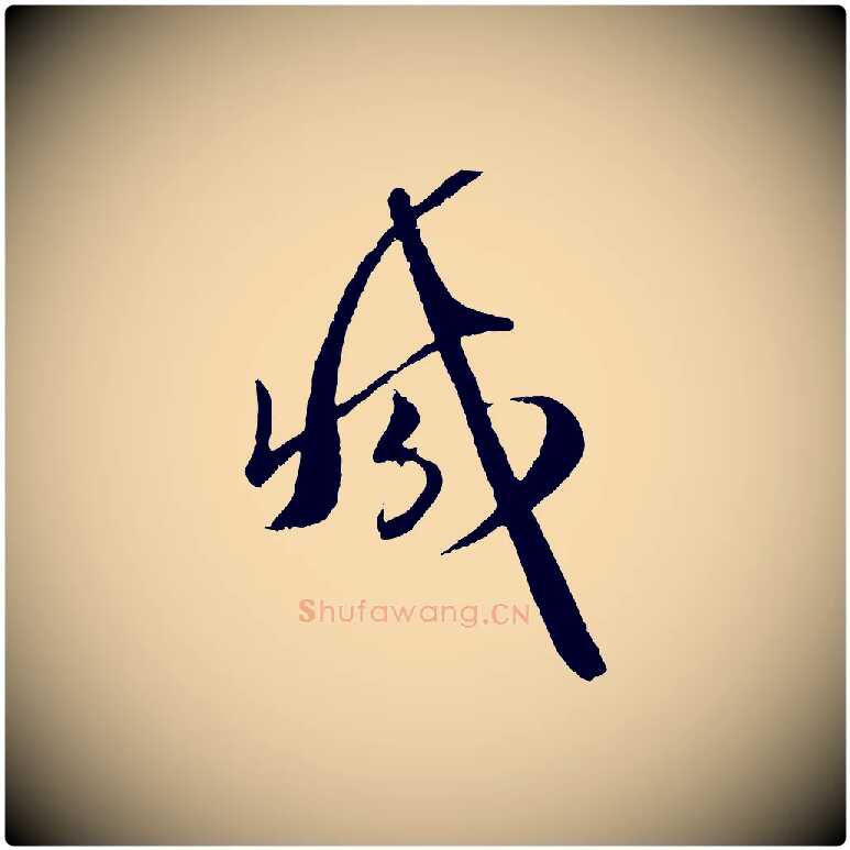 減毛笔行楷写法,摘自元代赵孟頫与师孟帖