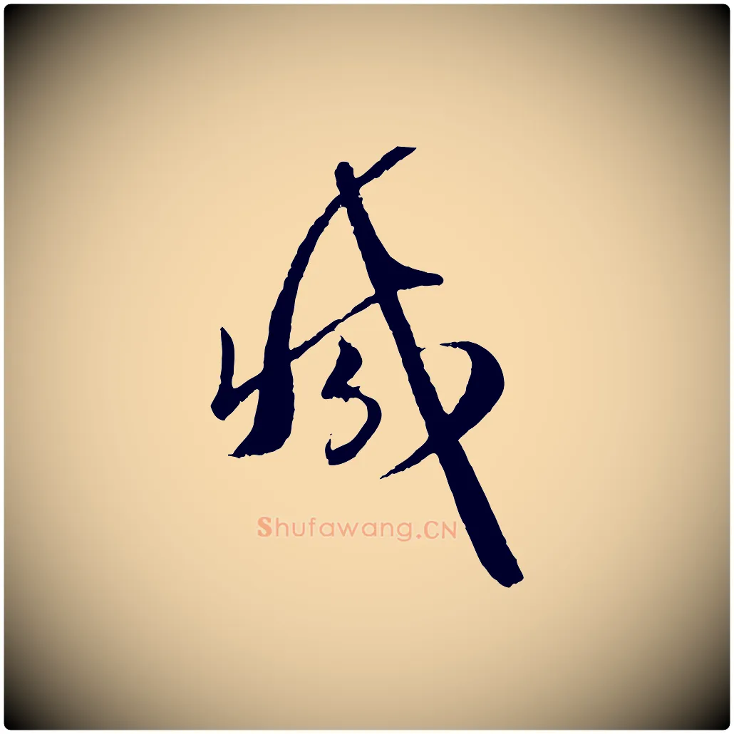 減毛笔行楷写法,摘自元代赵孟頫与师孟帖