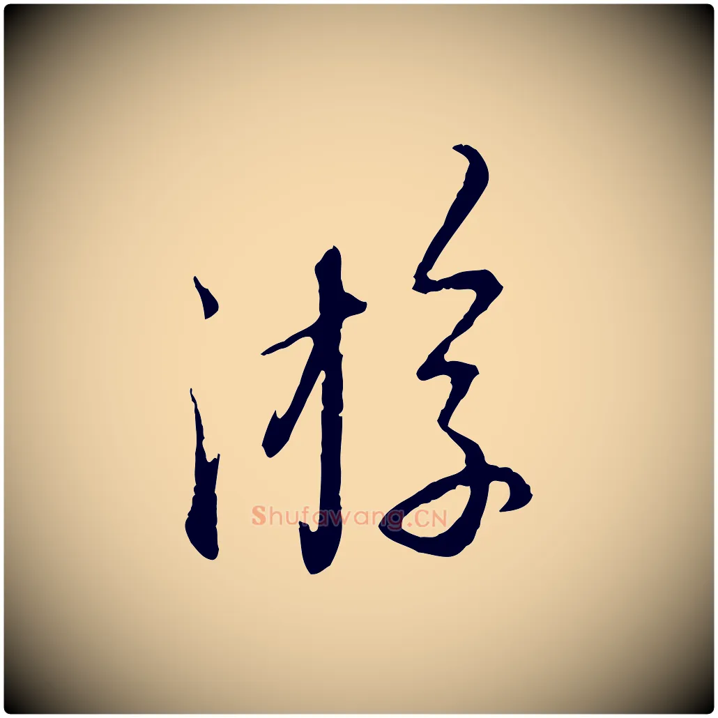 游毛笔行楷写法,摘自元代赵孟頫与师孟帖
