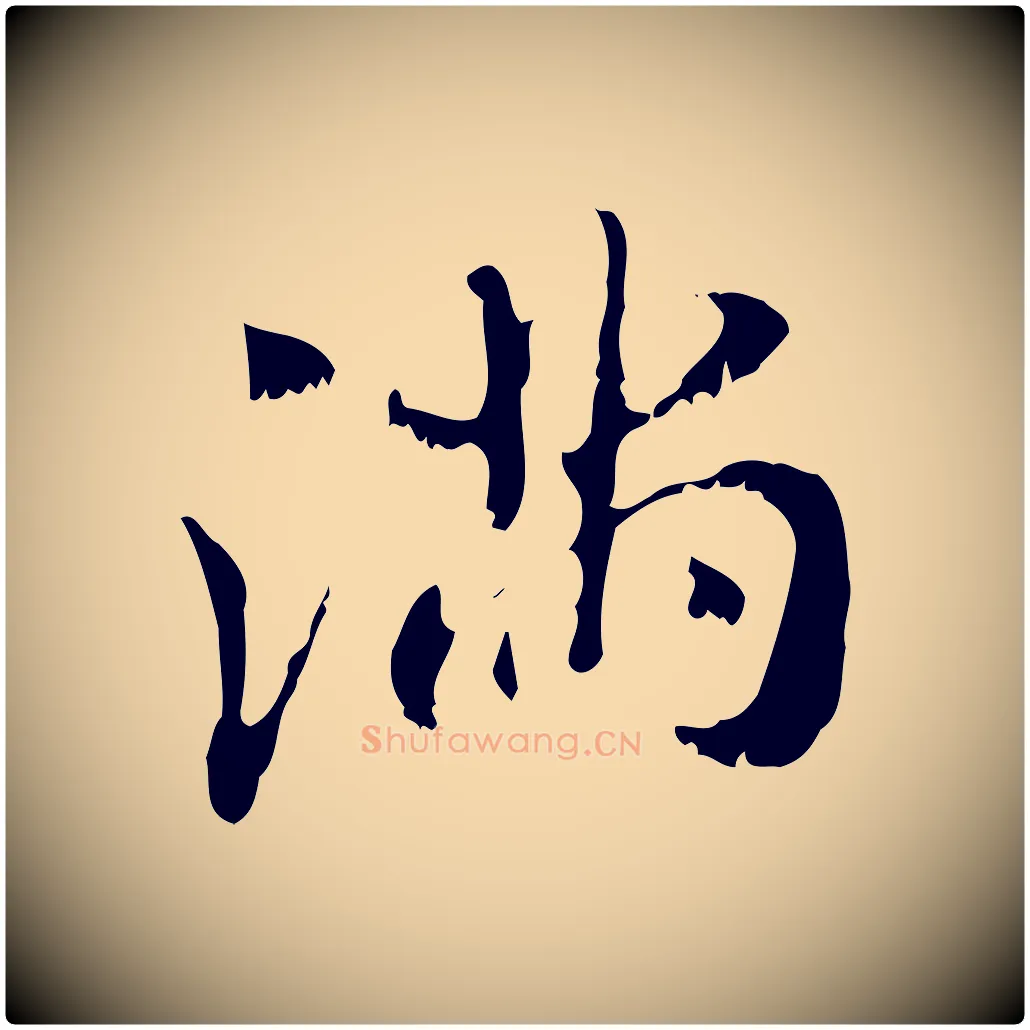滿毛笔行楷写法,摘自元代赵孟頫与师孟帖