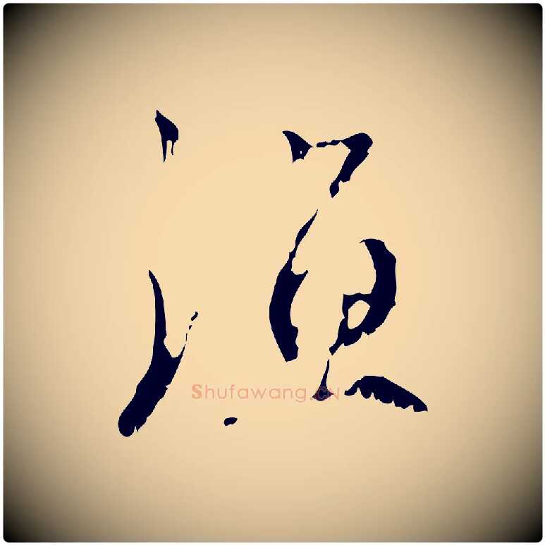 漁毛笔行楷写法,摘自元代赵孟頫与师孟帖