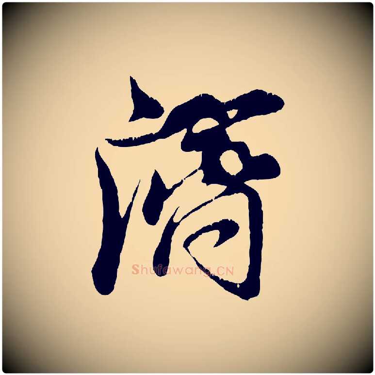 濟毛笔行楷写法,摘自元代赵孟頫与师孟帖