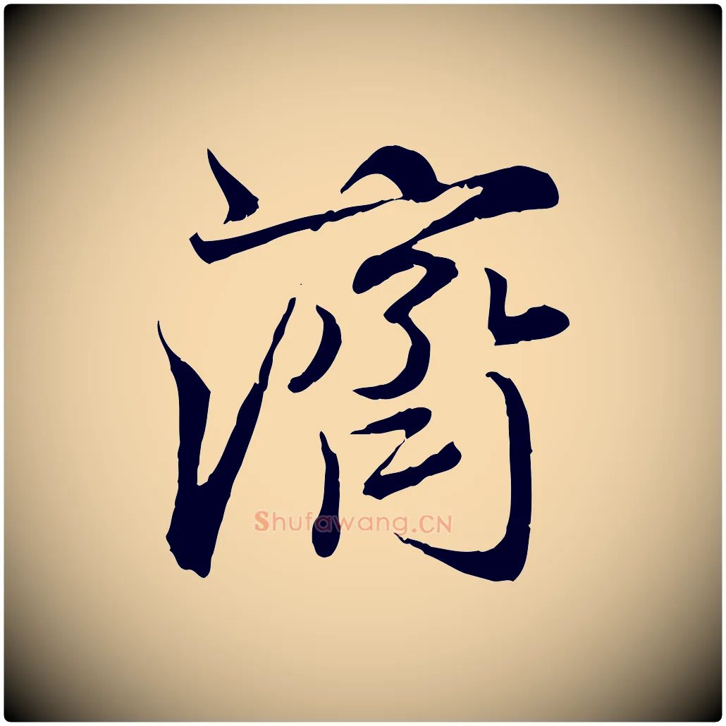 濟毛笔行楷写法,摘自元代赵孟頫与师孟帖