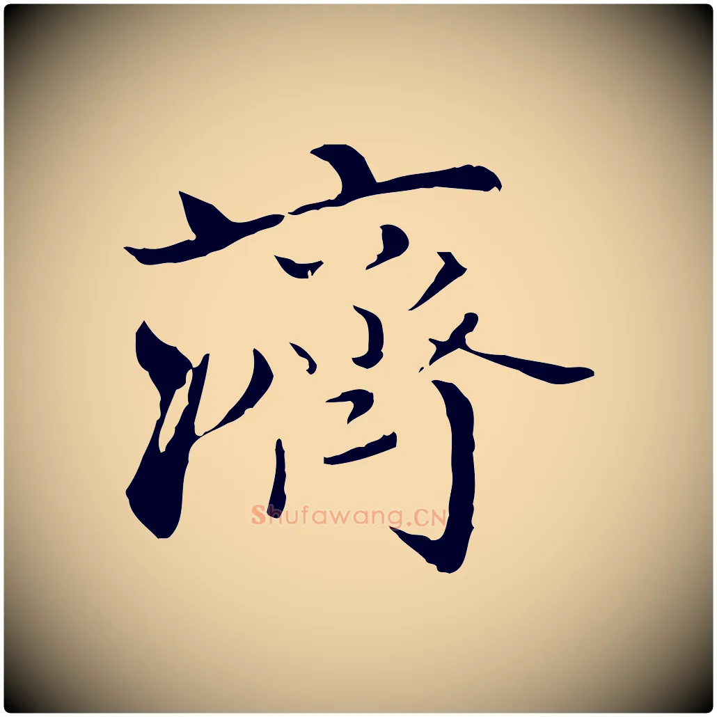 濟毛笔行楷写法,摘自元代赵孟頫与师孟帖